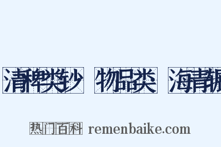 清稗类钞·物品类·海青辗是什么意思的图片